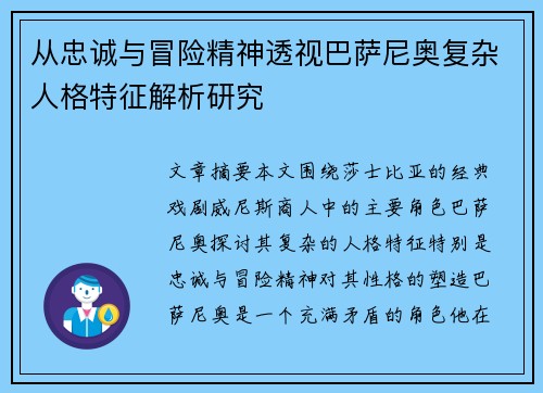 从忠诚与冒险精神透视巴萨尼奥复杂人格特征解析研究