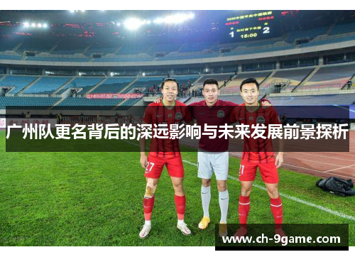 广州队更名背后的深远影响与未来发展前景探析