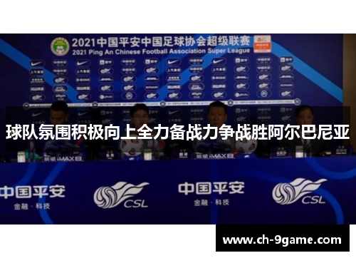 球队氛围积极向上全力备战力争战胜阿尔巴尼亚