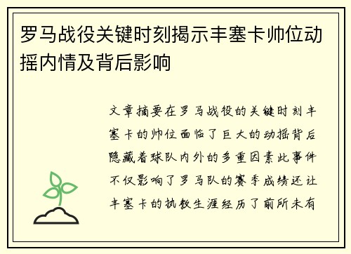 罗马战役关键时刻揭示丰塞卡帅位动摇内情及背后影响