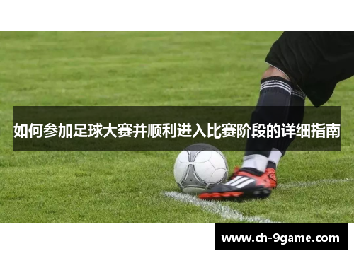 如何参加足球大赛并顺利进入比赛阶段的详细指南