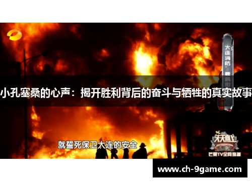 小孔塞桑的心声：揭开胜利背后的奋斗与牺牲的真实故事