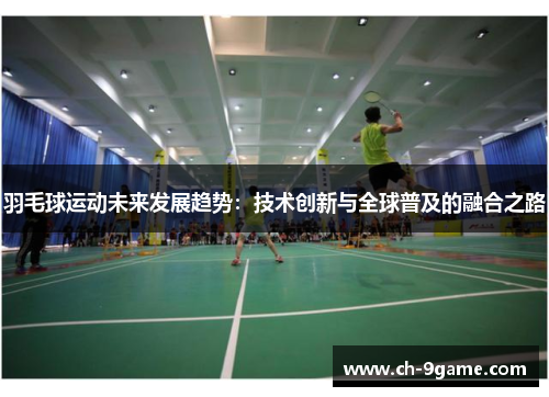 羽毛球运动未来发展趋势：技术创新与全球普及的融合之路