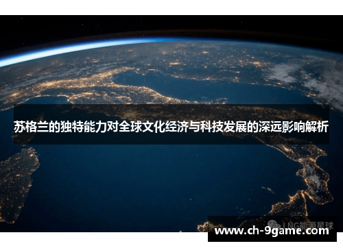 苏格兰的独特能力对全球文化经济与科技发展的深远影响解析
