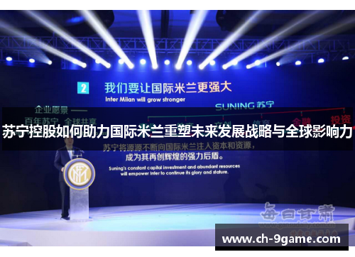苏宁控股如何助力国际米兰重塑未来发展战略与全球影响力