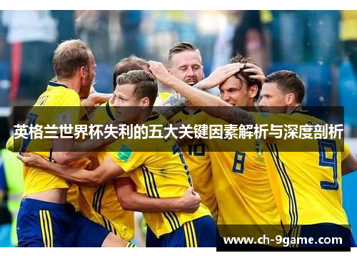 英格兰世界杯失利的五大关键因素解析与深度剖析