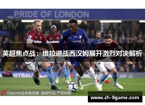英超焦点战：维拉迎战西汉姆展开激烈对决解析