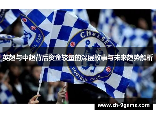 英超与中超背后资金较量的深层故事与未来趋势解析