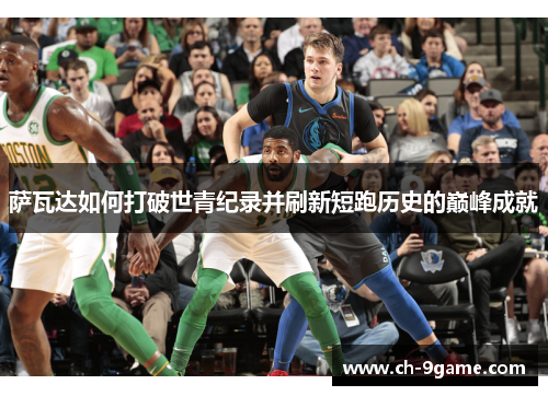 萨瓦达如何打破世青纪录并刷新短跑历史的巅峰成就