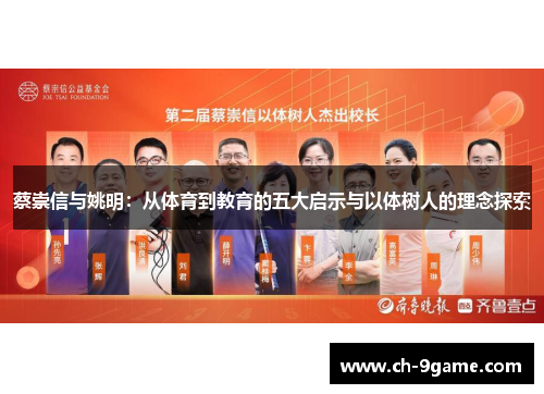 蔡崇信与姚明：从体育到教育的五大启示与以体树人的理念探索