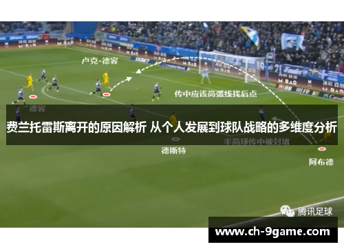 费兰托雷斯离开的原因解析 从个人发展到球队战略的多维度分析