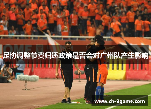 足协调整节费归还政策是否会对广州队产生影响