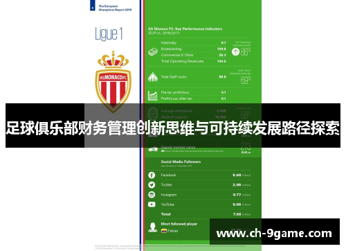 足球俱乐部财务管理创新思维与可持续发展路径探索