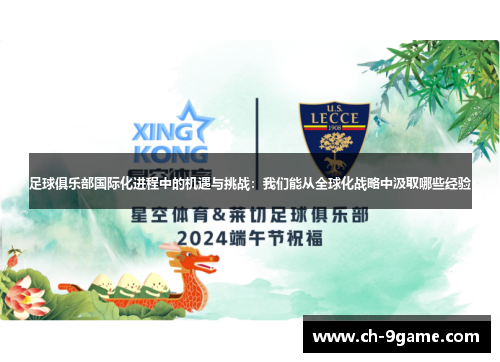 足球俱乐部国际化进程中的机遇与挑战：我们能从全球化战略中汲取哪些经验
