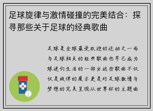 足球旋律与激情碰撞的完美结合：探寻那些关于足球的经典歌曲
