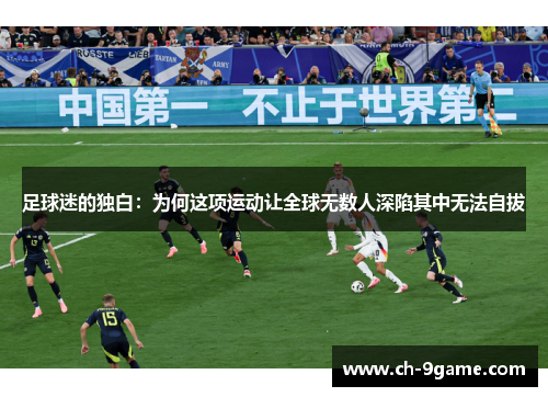 足球迷的独白：为何这项运动让全球无数人深陷其中无法自拔
