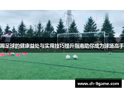 踢足球的健康益处与实用技巧提升指南助你成为球场高手 踢足球的健康益处与实用技巧提升指南助你成为球场高手