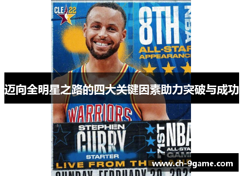 迈向全明星之路的四大关键因素助力突破与成功 迈向全明星之路的四大关键因素助力突破与成功