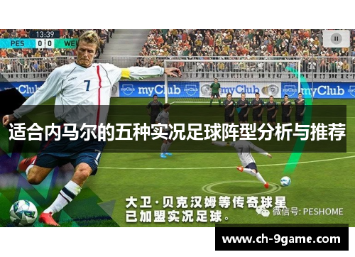 适合内马尔的五种实况足球阵型分析与推荐 适合内马尔的五种实况足球阵型分析与推荐