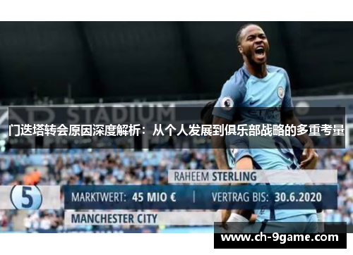 门迭塔转会原因深度解析:从个人发展到俱乐部战略的多重考量 门迭塔转会原因深度解析:从个人发展到俱乐部战略的多重考量