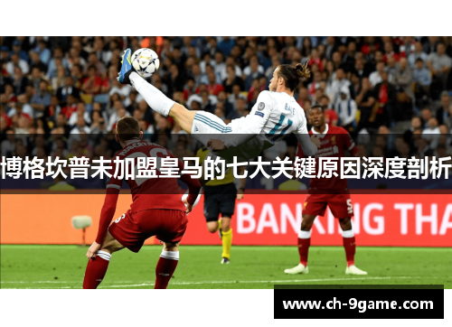 博格坎普未加盟皇马的七大关键原因深度剖析