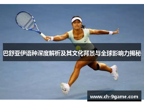 巴舒亚伊语种深度解析及其文化背景与全球影响力揭秘