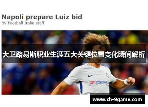 大卫路易斯职业生涯五大关键位置变化瞬间解析