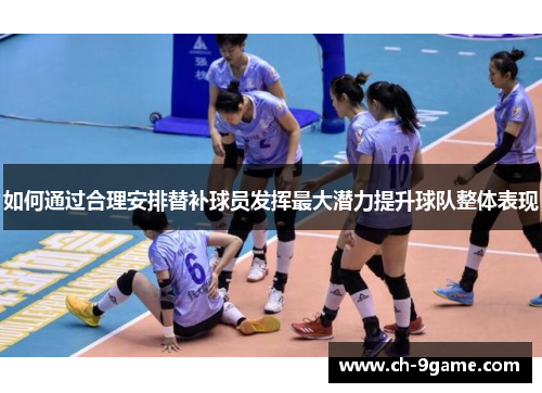 如何通过合理安排替补球员发挥最大潜力提升球队整体表现