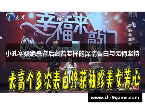 小孔塞桑绝杀背后藏着怎样的深情告白与无悔坚持