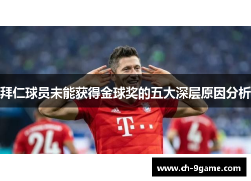 拜仁球员未能获得金球奖的五大深层原因分析