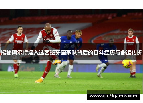 揭秘阿尔特塔入选西班牙国家队背后的奋斗经历与命运转折