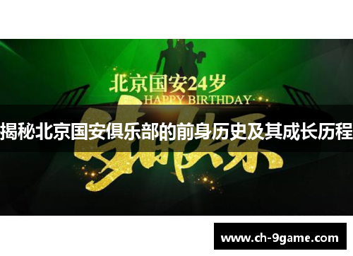 揭秘北京国安俱乐部的前身历史及其成长历程