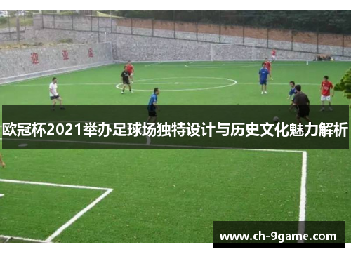 欧冠杯2021举办足球场独特设计与历史文化魅力解析