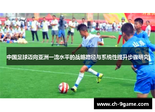 中国足球迈向亚洲一流水平的战略路径与系统性提升步骤研究