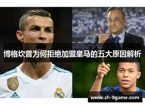 博格坎普为何拒绝加盟皇马的五大原因解析
