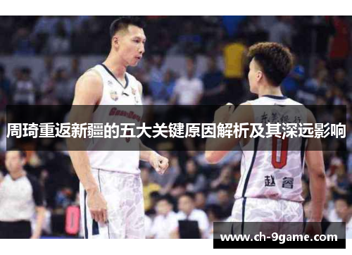 周琦重返新疆的五大关键原因解析及其深远影响