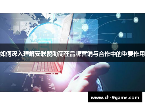 如何深入理解安联赞助商在品牌营销与合作中的重要作用