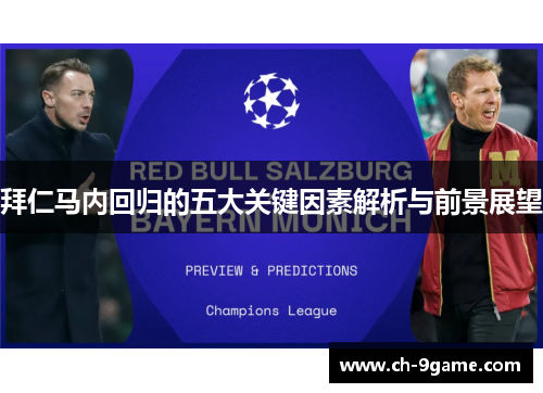 拜仁马内回归的五大关键因素解析与前景展望