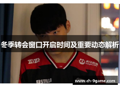 冬季转会窗口开启时间及重要动态解析 冬季转会窗口开启时间及重要动态解析