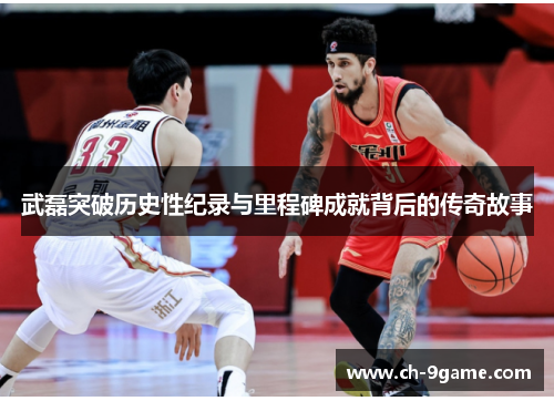 武磊突破历史性纪录与里程碑成就背后的传奇故事 武磊突破历史性纪录与里程碑成就背后的传奇故事