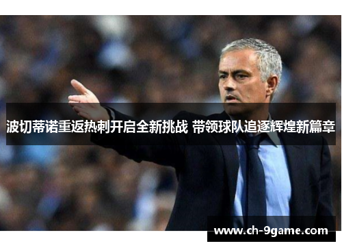 波切蒂诺重返热刺开启全新挑战 带领球队追逐辉煌新篇章 波切蒂诺重返热刺开启全新挑战 带领球队追逐辉煌新篇章