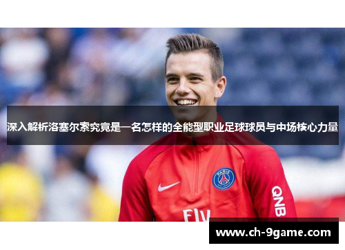 深入解析洛塞尔索究竟是一名怎样的全能型职业足球球员与中场核心力量 深入解析洛塞尔索究竟是一名怎样的全能型职业足球球员与中场核心力量