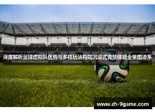 深度解析足球虚拟队优势与多样玩法构筑沉浸式竞技体验全景图谱系 深度解析足球虚拟队优势与多样玩法构筑沉浸式竞技体验全景图谱系