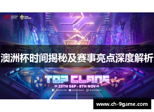 澳洲杯时间揭秘及赛事亮点深度解析 澳洲杯时间揭秘及赛事亮点深度解析