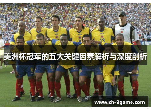 美洲杯冠军的五大关键因素解析与深度剖析