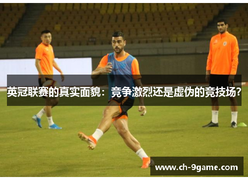 英冠联赛的真实面貌：竞争激烈还是虚伪的竞技场？