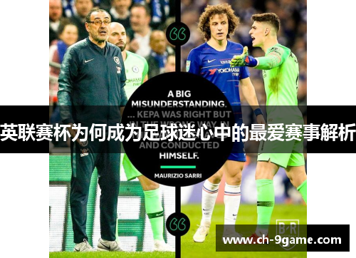 英联赛杯为何成为足球迷心中的最爱赛事解析