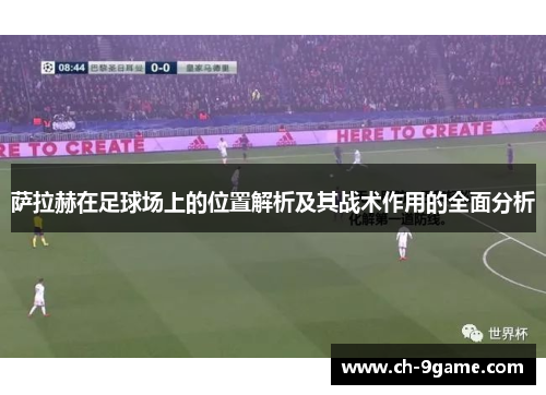 萨拉赫在足球场上的位置解析及其战术作用的全面分析