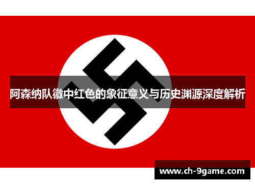 阿森纳队徽中红色的象征意义与历史渊源深度解析