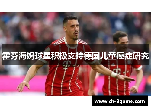 霍芬海姆球星积极支持德国儿童癌症研究
